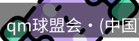 qm球盟会·(中国)球盟会